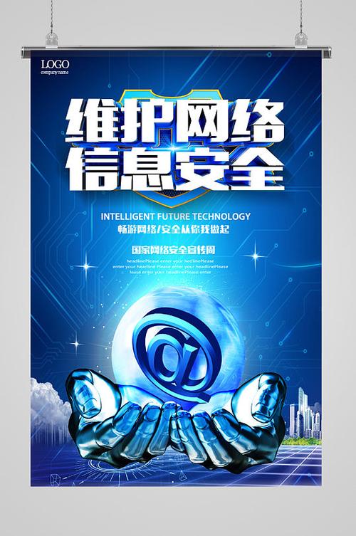 維護網絡信息安全，共筑智能未來